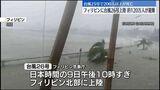 台風26号、フィリピンに上陸 すでに約120万人が避難のニュースの画像