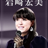 岩崎宏美、デビュー50周年記念DVD6枚組BOXが発売&コメント映像 岩崎宏美、デビュー50周年記念DVD6枚組BOXが発売&コメント映像