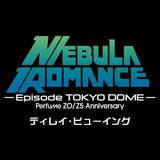 Perfume、“コールドスリープ”前最後のライブとなった東京ドーム公演を全国47都道府県で上映のニュースの画像