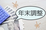 友人が「年末調整で3万円払った」と言っていました。私はいつも「税金が戻ってくる」のですが、なぜ“追加で払う”必要が出てくるのでしょうか？のニュースの画像