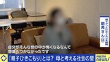 “親子でひきこもり”追い詰められた背景は？母の苦悩「寄り添おうとすると、干渉してしまう」距離を置いた理由はのニュースの画像