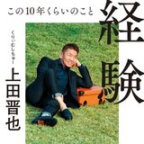 くりぃむしちゅー上田のエッセイ本「経験」が文庫化 亀梨和也との特別対談を収録のニュースの画像